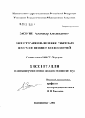 Засорин, Александр Александрович. Озонотерапия в лечении тяжелых флегмон нижних конечностей: дис. кандидат медицинских наук: 14.00.27 - Хирургия. Екатеринбург. 2005. 187 с.