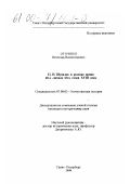 Оточкин, Вячеслав Валентинович. П. И. Шувалов и русская армия 40-х - начала 60-х годов XVIII века: дис. кандидат исторических наук: 07.00.02 - Отечественная история. Санкт-Петербург. 1999. 254 с.