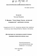 Боярская, Татьяна Юрьевна. П. Мериме "Театр Клары Гасуль, испанской комедиантки": проблемы поэтики: дис. кандидат филологических наук: 10.01.03 - Литература народов стран зарубежья (с указанием конкретной литературы). Санкт-Петербург. 2002. 199 с.