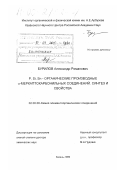 Бурилов, Александр Романович. P, Si, Sn-органические производные α-меркаптокарбонильных соединений: Синтез и свойства: дис. доктор химических наук: 02.00.08 - Химия элементоорганических соединений. Казань. 1999. 319 с.