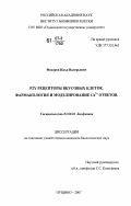 Федоров, Илья Валерьевич. P2Y рецепторы вкусовых клеток. Фармакология и моделирование Ca2+ответов: дис. кандидат биологических наук: 03.00.02 - Биофизика. Пущино. 2007. 83 с.