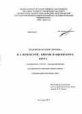 Позднякова, Ксения Сергеевна. П.А. Вяземский - критик пушкинского круга: дис. кандидат филологических наук: 10.01.01 - Русская литература. Белгород. 2013. 162 с.