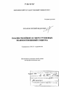 Коханов, Евгений Федорович. Паблик рилейшнз в сфере групповых взаимоотношений социума: дис. доктор филологических наук: 10.01.10 - Журналистика. Воронеж. 2005. 396 с.