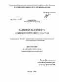 Сафонова, Евгения Владимировна. Падежные валентности арабского и русского глагола: дис. кандидат филологических наук: 10.02.20 - Сравнительно-историческое, типологическое и сопоставительное языкознание. Москва. 2008. 193 с.