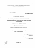 Лапин, Павел Андреевич. Палата по делам вассальных территорий (Лифаньюань) в системе российско-китайских отношений: середина XVII - середина XIX вв.: дис. кандидат исторических наук: 07.00.03 - Всеобщая история (соответствующего периода). Москва. 2011. 468 с.