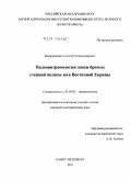 Казарницкий, Алексей Александрович. Палеоантропология эпохи бронзы степной полосы юга Восточной Европы: дис. кандидат исторических наук: 03.03.02 - Антропология. Санкт-Петербург. 2011. 208 с.