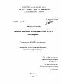 Китов, Егор Петрович. Палеоантропология населения Южного Урала эпохи бронзы: дис. кандидат исторических наук: 03.03.02 - Антропология. Москва. 2011. 215 с.