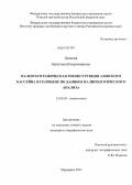 Дюжова, Кристина Владимировна. Палеогеографическая реконструкция Азовского бассейна в голоцене по данным палинологического анализа: дис. кандидат наук: 25.00.28 - Океанология. Мурманск. 2013. 149 с.