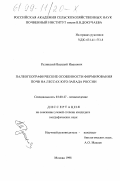 Рулинский, Василий Иванович. Палеогеографические особенности формирования почв на лессах юго-запада России: дис. кандидат географических наук: 03.00.27 - Почвоведение. Москва. 1998. 203 с.