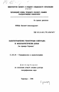 Куница, Николай Александрович. Палеогеографические реконструкции плейстоцена по малакофаунистическим данным (на примере Украины): дис. доктор географических наук: 11.00.04 - Геоморфология и эволюционная география. Черновцы. 1984. 462 с.
