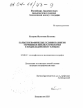 Базарова, Валентина Батуевна. Палеогеографические условия развития торфяников Нижнего Приамурья в позднеледниковье-голоцене: дис. кандидат географических наук: 25.00.25 - Геоморфология и эволюционная география. Владивосток. 2003. 150 с.