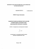 Янина, Тамара Алексеевна. Палеогеография бассейнов Понто-Каспия в плейстоцене по результатам малакофаунистического анализа: дис. доктор географических наук: 25.00.25 - Геоморфология и эволюционная география. Москва. 2009. 689 с.