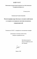 Клювиткина, Татьяна Сергеевна. Палеогеография моря Лаптевых в позднем плейстоцене и голоцене по материалам изучения ископаемых микроводорослей: дис. кандидат географических наук: 25.00.25 - Геоморфология и эволюционная география. Москва. 2007. 177 с.