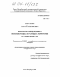 Вартанян, Сергей Левонович. Палеогеография позднего неоплейстоцена и голоцена территории острова Врангеля: дис. кандидат географических наук: 25.00.25 - Геоморфология и эволюционная география. Санкт-Петербург. 2004. 136 с.
