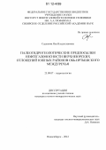 Садыкова, Яна Владиславовна. Палеогидрогеологические предпосылки нефтегазоносности верхнеюрских отложений южных районов Обь-Иртышского междуречья: дис. кандидат геолого-минералогических наук: 25.00.07 - Гидрогеология. Новосибирск. 2012. 228 с.