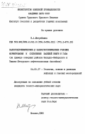Митрейкина, В.А.. Палеогидрохимические и палеогеотермические условия формирования и сохранения залежей нефти и газа (на примере северных районов Западно-Сибирского и Тимано-Печорского нефтегазоносных бассейнов): дис. кандидат геолого-минералогических наук: 04.00.17 - Геология, поиски и разведка нефтяных и газовых месторождений. Москва. 1985. 149 с.