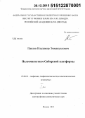 Павлов, Владимир Эммануилович. Палеомагнетизм Сибирской платформы: дис. кандидат наук: 25.00.10 - Геофизика, геофизические методы поисков полезных ископаемых. Москва. 2015. 714 с.