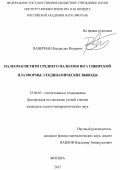 Паверман Владислав Игоревич. Палеомагнетизм среднего палеозоя юга сибирской платформы: геодинамические выводы: дис. кандидат наук: 25.00.03 - Геотектоника и геодинамика. ФГБУН Институт физики Земли им. О.Ю. Шмидта Российской академии наук. 2016. 110 с.