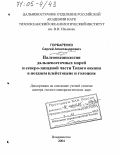 Горбаренко, Сергей Александрович. Палеоокеанология дальневосточных морей и северо-западной части Тихого океана в позднем плейстоцене и голоцене: дис. доктор геолого-минералогических наук: 25.00.28 - Океанология. Владивосток. 2004. 259 с.