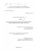 Быстрова, Инна Владимировна. Палеотектонический анализ юрско-мелового комплекса Северо-Западного Прикаспия в связи с нефтегазоносностью: дис. кандидат геолого-минералогических наук: 25.00.12 - Геология, поиски и разведка горючих ископаемых. Ставрополь. 2001. 190 с.