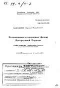 Макулбеков, Нургали Макулбекович. Палеоценовые и эоценовые флоры Центральной Евразии: Этапы развития, корреляция мор. и континент. толщ: дис. доктор геолого-минералогических наук в форме науч. докл.: 04.00.09 - Палеонтология и стратиграфия. Москва. 1997. 71 с.