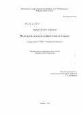 Гордон, Татьяна Андреевна. Палестрина: мессы на мадригальные источники: дис. кандидат искусствоведения: 17.00.02 - Музыкальное искусство. Москва. 2011. 359 с.