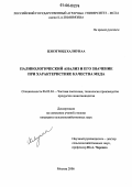 Цэвэгмид Халиунаа. Палинологический анализ и его значение при характеристике качества меда: дис. кандидат сельскохозяйственных наук: 06.02.04 - Частная зоотехния, технология производства продуктов животноводства. Москва. 2006. 163 с.