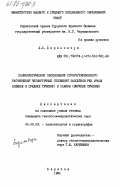 Березовчук, Л.С.. Палинологическое обоснование стратиграфического расчленения четвертичных отложений бассейнов рек Урала (нижнее и среднее течение) и Самары (верхнее течение): дис. кандидат геолого-минералогических наук: 04.00.09 - Палеонтология и стратиграфия. Саратов. 1984. 191 с.