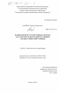 Бакиева, Людмила Борисовна. Палинология и стратиграфия палеогена Зауральского и Центрального районов Западно-Сибирской равнины: дис. кандидат геолого-минералогических наук: 25.00.02 - Палеонтология и стратиграфия. Тюмень. 2003. 306 с.