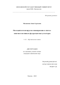 Малышева Анна Сергеевна. Палладий-катализируемое аминирование в синтезе энантиоселективных флуоресцентных детекторов: дис. кандидат наук: 00.00.00 - Другие cпециальности. ФГБОУ ВО «Московский государственный университет имени М.В. Ломоносова». 2022. 251 с.