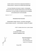 Меньшикова, Елена Сергеевна. Паллиантовое лечение больных с костными метастазами злокачественных опухолей с использованием стронция-89 хлорида: дис. кандидат медицинских наук: 14.00.19 - Лучевая диагностика, лучевая терапия. Москва. 2008. 147 с.