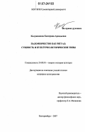 Калужникова, Екатерина Аркадьевна. Паломничество как ритуал: сущность и культурно-исторические типы: дис. кандидат культурологии: 24.00.01 - Теория и история культуры. Екатеринбург. 2007. 167 с.