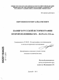 Пирумшоев, Мунир Хайдаршоевич. Памир в русской историографии второй половины XIX - начала XX вв.: дис. кандидат исторических наук: 07.00.09 - Историография, источниковедение и методы исторического исследования. Душанбе. 2011. 218 с.
