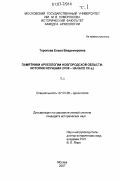 Торопова, Елена Владимировна. Памятники археологии Новгородской области: история изучения: XVIII-начало XX в.: дис. кандидат исторических наук: 07.00.06 - Археология. Москва. 2007. 531 с.