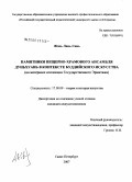 Жэнь Лань Синь. Памятники пещерно-храмового ансамбля Дуньхуань в контексте буддийского искусства (на материале коллекции Государственного Эрмитажа): дис. кандидат искусствоведения: 17.00.09 - Теория и история искусства. Санкт-Петербург. 2007. 233 с.