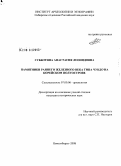 Субботина, Анастасия Леонидовна. Памятники раннего железного века типа чундо на Корейском полуострове: дис. кандидат исторических наук: 07.00.06 - Археология. Новосибирск. 2008. 329 с.