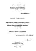 Воронцова, Анна Владимировна. Памятники старообрядческого литературного и книгописного центра Ветки и Стародубья XVIII-XIX вв.: дис. кандидат филологических наук: 10.01.01 - Русская литература. Москва. 2002. 167 с.