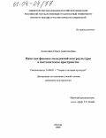 Аксютина, Ольга Анатольевна. Панк как феномен молодежной контркультуры в постсоветском пространстве: дис. кандидат культурологии: 24.00.01 - Теория и история культуры. Москва. 2003. 245 с.