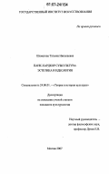 Шеметова, Татьяна Николаевна. Панк-хардкор субкультура: эстетика и идеология: дис. кандидат культурологии: 24.00.01 - Теория и история культуры. Москва. 2007. 200 с.