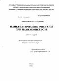Эштреков, Мурат Султанович. Панкреатические фистулы при панкреонекрозе: дис. кандидат медицинских наук: 14.01.17 - Хирургия. Москва. 2011. 162 с.