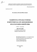 Колесников, Евгений Николаевич. Панкреатогастроанастомозы в хирургии рака органов билиопанкреатодуоденальной зоны: дис. кандидат медицинских наук: 14.00.14 - Онкология. Ростов-на-Дону. 2005. 134 с.