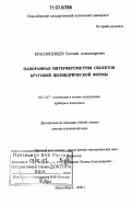 Краснопевцев, Евгений Александрович. Панорамная интерферометрия объектов круговой цилиндрической формы: дис. доктор технических наук: 05.11.07 - Оптические и оптико-электронные приборы и комплексы. Новосибирск. 2006. 274 с.
