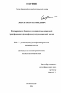 Омаров, Омар Магомедович. Пантюркизм на Кавказе в условиях геополитической трансформации: философско-культурологический анализ: дис. кандидат философских наук: 09.00.13 - Философия и история религии, философская антропология, философия культуры. Ростов-на-Дону. 2006. 167 с.
