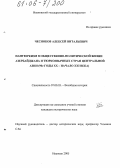 Чесноков, Алексей Витальевич. Пантюркизм в общественно-политической жизни Азербайджана и тюркоязычных стран Центральной Азии: 90-е годы XX - начало XXI в.: дис. кандидат исторических наук: 07.00.03 - Всеобщая история (соответствующего периода). Иваново. 2005. 195 с.