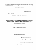 Лебедева, Марианна Игоревна. Папилломавирусная инфекция при воспалительных заболеваниях шейки матки. Патогенетические подходы к лечению: дис. кандидат медицинских наук: 14.00.10 - Инфекционные болезни. Москва. 2009. 114 с.