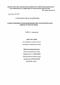 Степанова, Елена Валерьевна. Папилломовирусная инфекция при склеротическом лишае и раке вульвы: дис. кандидат медицинских наук: 14.00.14 - Онкология. Москва. 2004. 85 с.