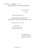 Паламодова, Марина Валерьевна. Папоротники Республики Коми: Вопросы биологии, географии, экологии, охраны: дис. кандидат биологических наук: 03.00.05 - Ботаника. Сыктывкар. 2002. 211 с.