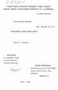 Гуреева, Ирина Ивановна. Папоротники во флоре Южной Сибири: дис. кандидат биологических наук: 03.00.05 - Ботаника. Томск. 1984. 291 с.