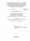 Битокова, Светлана Хаутиевна. Парадигмальность метафоры как когнитивного механизма (на материале кабардинского, русского и английского языков): дис. доктор филологических наук: 10.02.19 - Теория языка. Нальчик. 2009. 372 с.