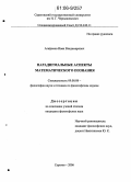 Агафонов, Иван Владимирович. Парадигмальные аспекты математического познания: дис. кандидат философских наук: 09.00.08 - Философия науки и техники. Саратов. 2006. 144 с.
